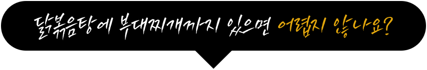 닭볶음탕에 부대찌개까지 있으면 어렵지 않나요?